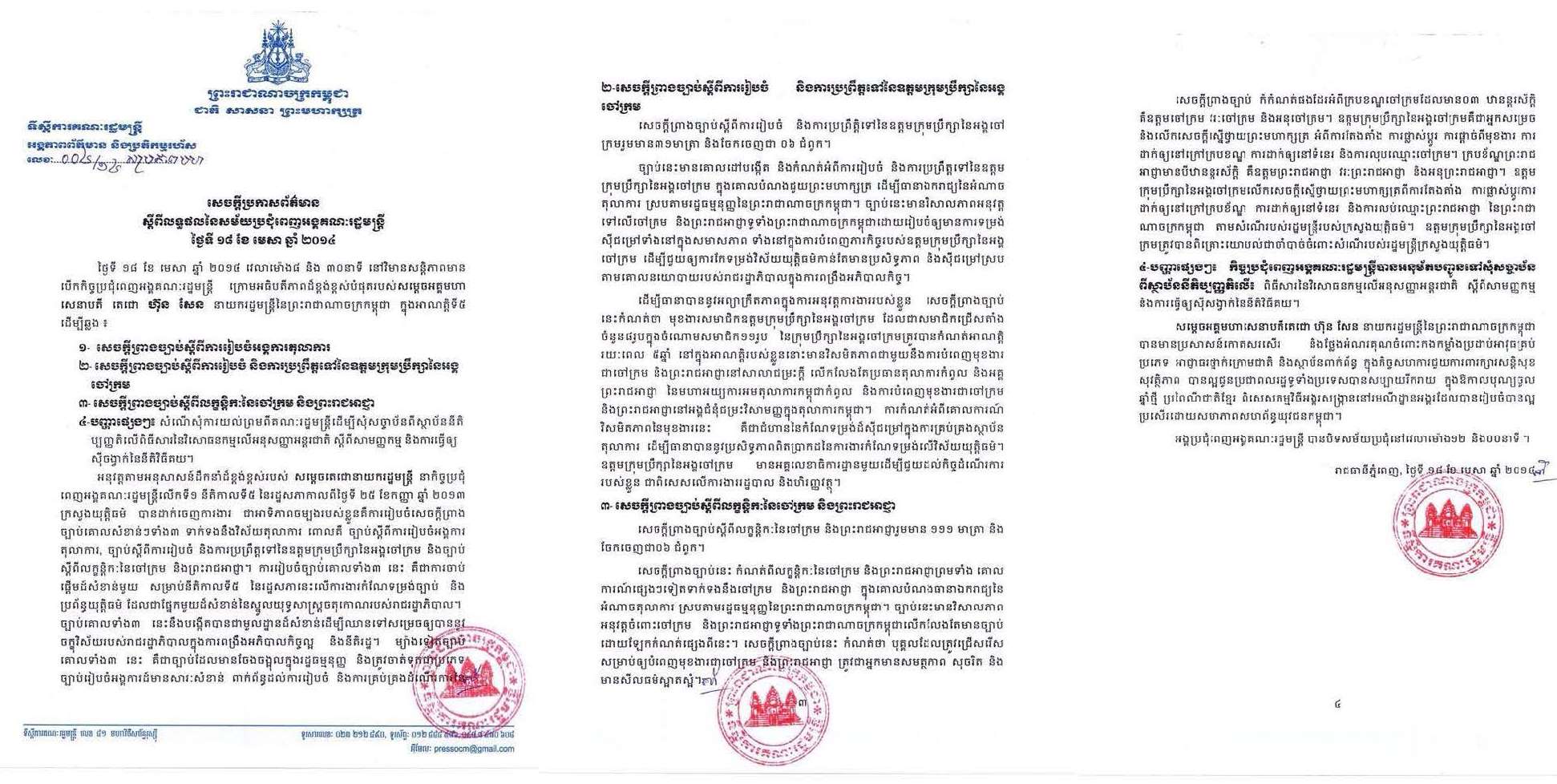 លទ្ធ​ផល​នៃ​កិច្ច​ប្រជុំ​​ពេញ​​អង្គ​​គណៈ​រដ្ឋ​មន្រ្តី​ស្តី​ពី​​សេ​ចក្តី​ព្រាង​​ច្បាប់​​ទាក់​ទង​និង​​វិស័យ​​តុលា​ការ​​​