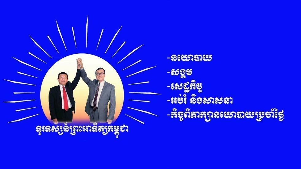 បញ្ហាបាត់លុយទូរទស្សន៍ព្រះអាទិត្យ៖មនុស្សស្និតលោកកឹម សុខា ចង់ឱ្យACUចាត់ការផ្លូវច្បាប់លើមន្រ្តីអតីតបក្សប្រឆាំង