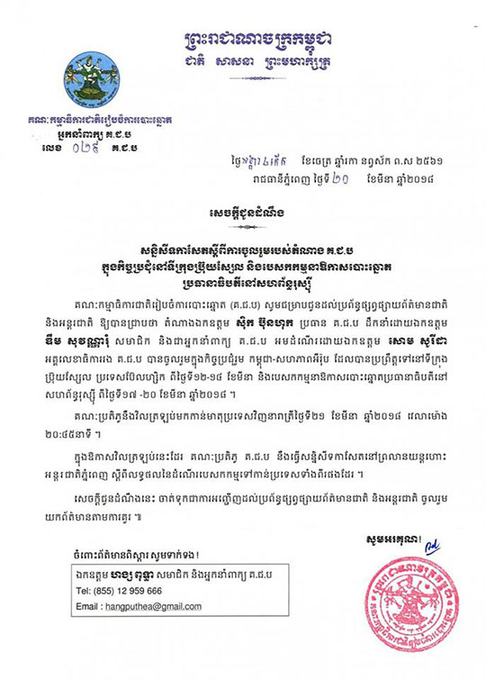 គ.ជ.ប នឹងធ្វើសន្និសីទកាសែត ស្ដីពីលទ្ធផលនៃបេសកកម្ម ក្នុងឱកាស​បោះឆ្នោត​ ប្រធានាធិបតី​ នៅសហព័ន្ធរុស្ស៊ី