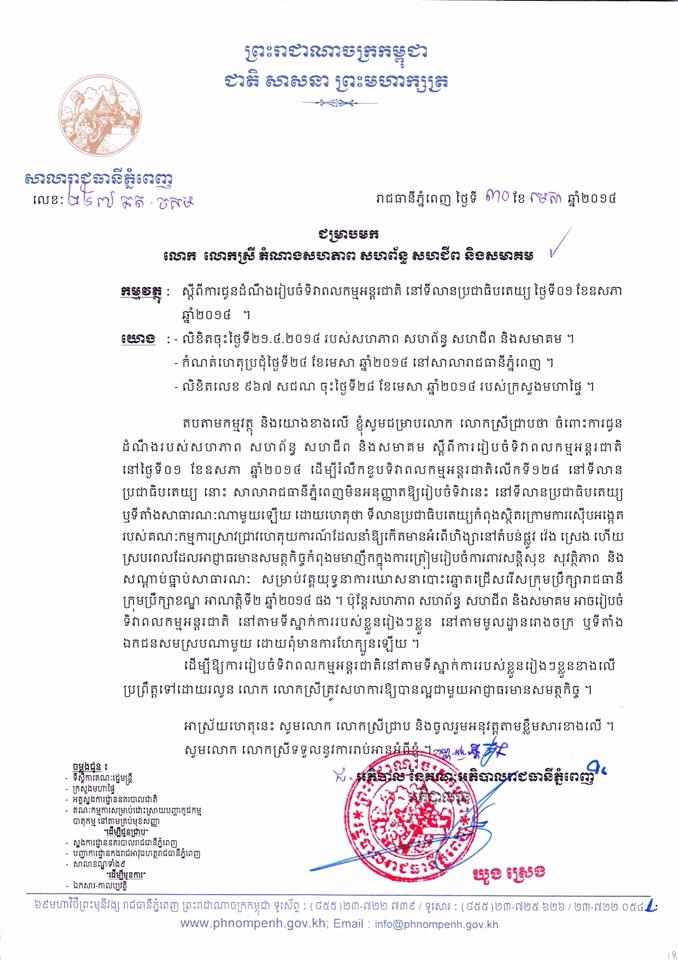 សាលារាជធានីមិនអាចអនុញ្ញាតិ​ឲ្យសហជីព ​និងសមាគម រៀបចំទិវាពលកម្ម​អន្តរជាតិ​ថ្ងៃ០១ ឩសភាទេ