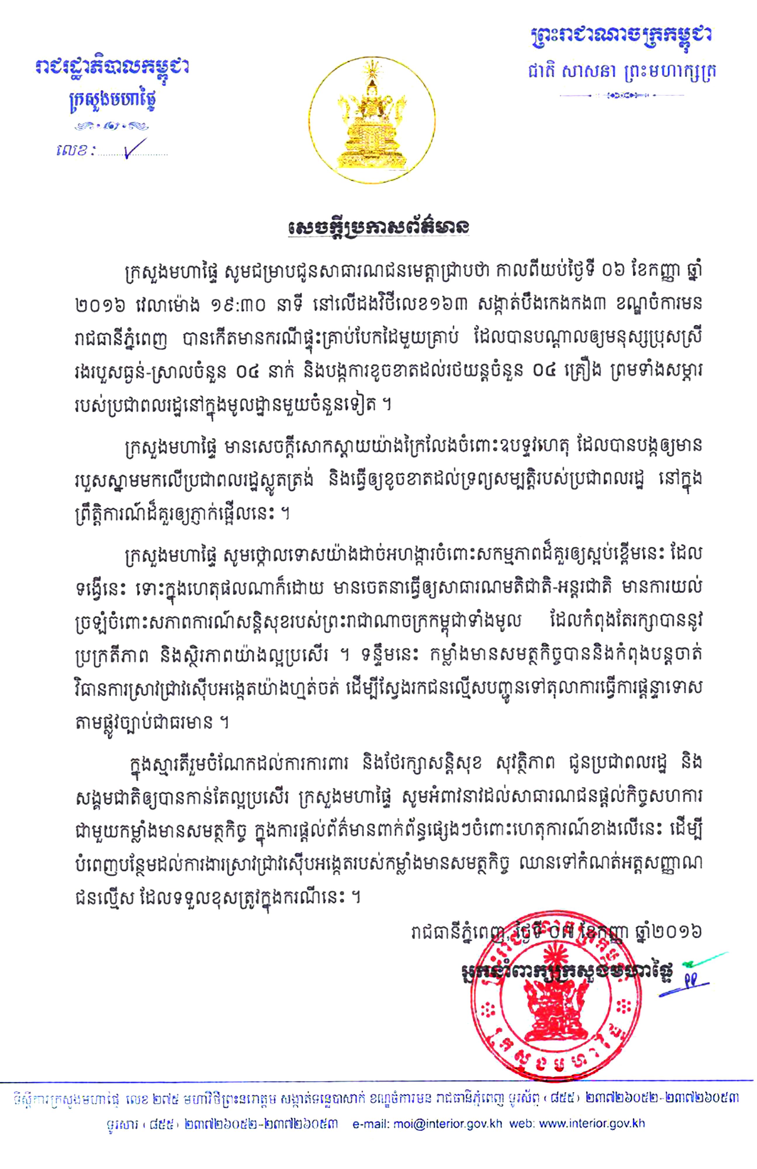 ក្រសួងមហាផ្ទៃចេញសេចក្តីប្រកាស ថ្កោលទោសការបំផ្ទុះគ្រាប់បែក នៅផ្លូវ ១៦៣ ហើយអំពាវនាវឱ្យពលរដ្ឋ ចូលរួមផ្តល់ព័ត៌មានបន្ថែម