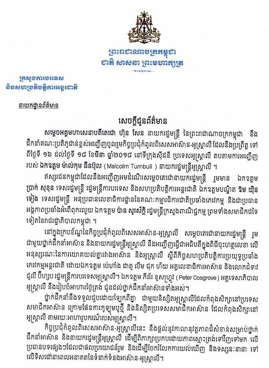 ក្រសួងការបរទេស បញ្ជាក់ពីការអញ្ជើញ ចូលរួមកិច្ចប្រជុំ ពិសេស អាស៊ាន-អូស្រ្តាលី របស់លោក ហ៊ុន សែន