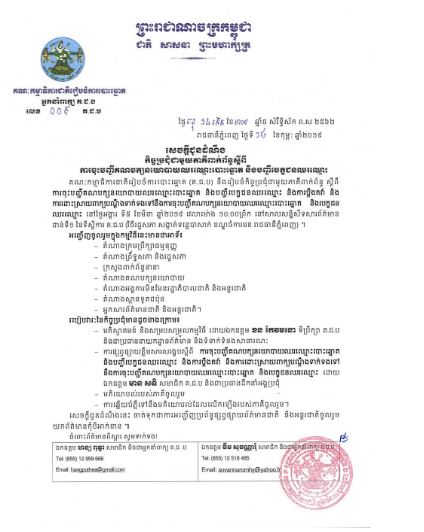 កិច្ចប្រជុំជាមួយភាគីពាក់ព័ន្ធ​ស្ដីពី​ការចុះបញ្ជីគណបក្សនយោបាយឈរឈ្មោះបោះឆ្នោត​ និងបញ្ជីបេក្ខជនឈរឈ្មោះ