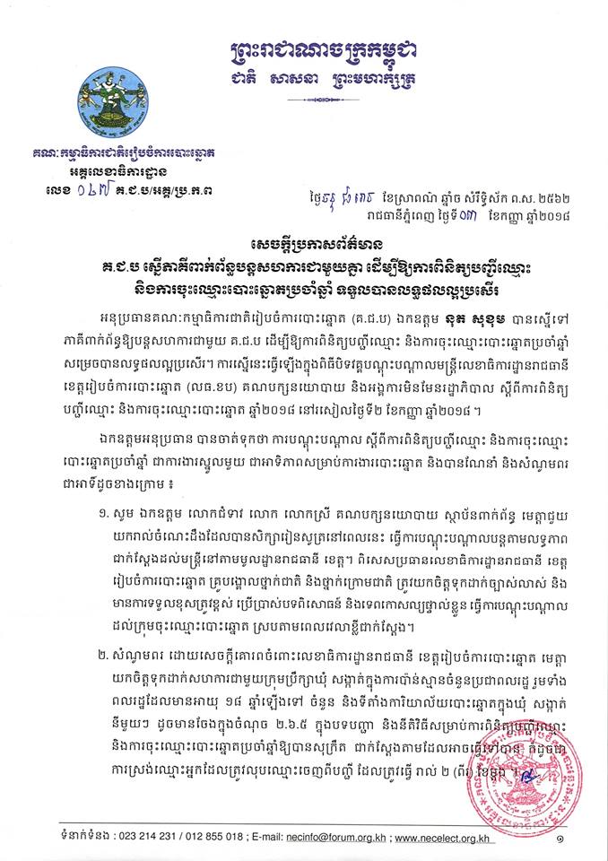 សេចក្ដីប្រកាសព័ត៌មាន លេខ ០៤៧៖ គ.ជ.ប ស្នើភាគីពាក់ព័ន្ធបន្តសហការជាមួយគ្នា ដើម្បីឱ្យការពិនិត្យបញ្ជីឈ្មោះ និងការចុះឈ្មោះបោះឆ្នោតប្រចាំឆ្នាំ ទទួលបានលទ្ធផលល្អប្រសើរ 