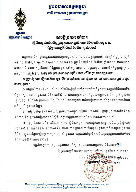 លទ្ធផលកិច្ចប្រជុំ គណៈកម្មាធិការអចិន្រ្តៃយ៍ រដ្ឋសភា នៅទី១៥ ខែមីនា ឆ្នាំ២០១៨