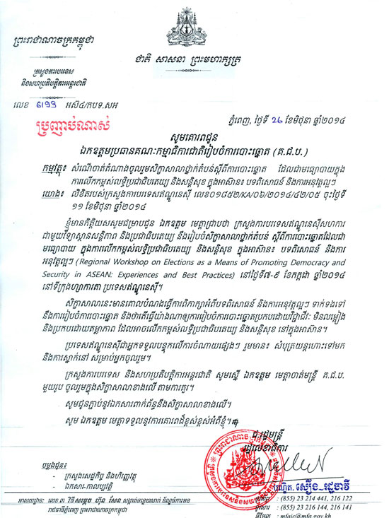 ក្រសួង​ការ​បរទេស​ ស្នើ​​ឲ្យ​​ប្រធាន​​ គ.ជ.ប​ ចាត់​តាំង​​តំណាង​មួយរូប ទៅ​​ចូល​រួម​​ប្រជុំ ស្តីពី​ ការ​បោះឆ្នោត ​ក្នុង​តំបន់​អាស៊ាន​