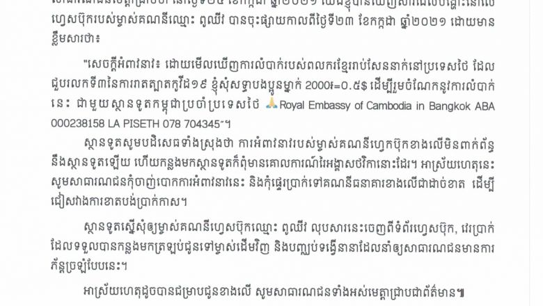 ស្ថានទូត​កម្ពុជា​ប្រចាំ​ប្រទេស​ថៃ ប្រកាស​បដិសេធ ពីការ​រៃ​អង្គាស​ថវិកា ដើម្បី​ជួយ​ពល​ករ​នៅ​ក្នុង​ប្រទេស​ថៃ​