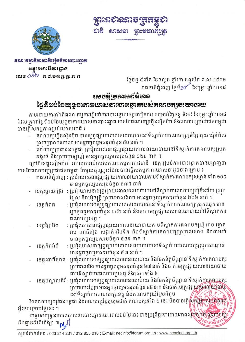 សេចក្ដីប្រកាសព័ត៌មាន លេខ ០១២​៖ ថ្ងៃទី​១០នៃ​យុទ្ធនាការឃោសនាបោះឆ្នោត​របស់​គណបក្សនយោបាយ