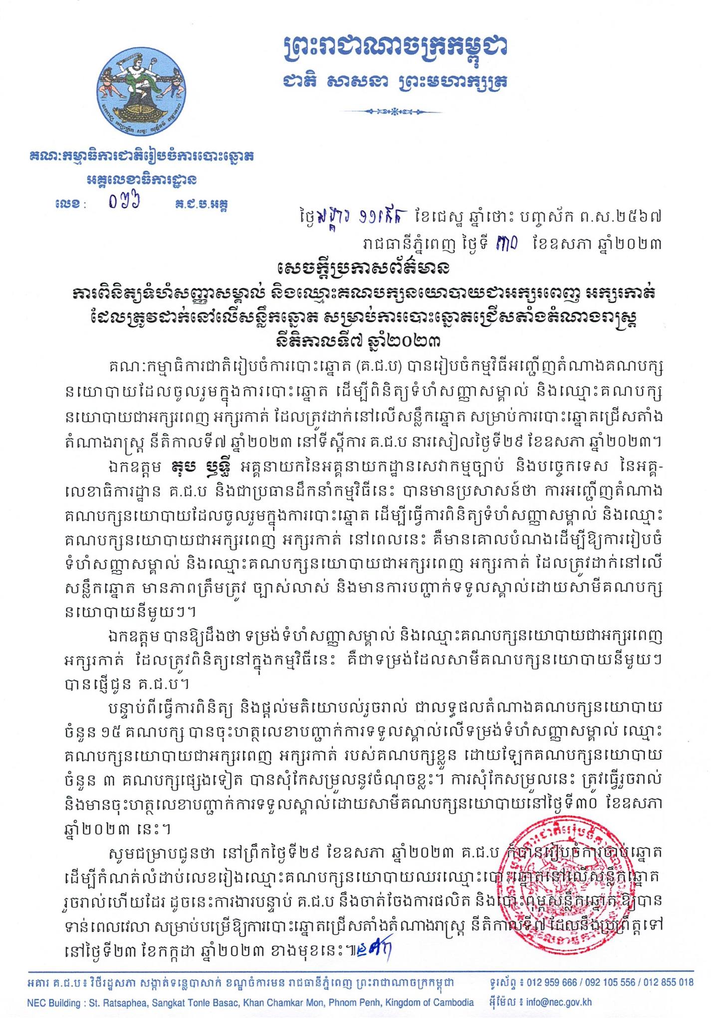 សេចក្តីប្រកាសព័ត៌មានលេខ ០៦៦ គ.ជ.ប.អគ្គ៖ ការពិនិត្យទំហំសញ្ញាសម្គាល់ និងឈ្មោះគណបក្សនយោបាយជាអក្សរពេញ អក្សរកាត់ ដែលត្រូវដាក់នៅលើសន្លឹកឆ្នោត សម្រាប់ការបោះឆ្នោតជ្រើសតាំងតំណាងរាស្ត នីតិកាលទី៧ ឆ្នាំ២០២៣