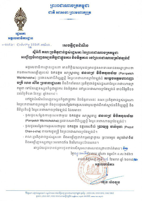 លោក ហេង សំរិន នឹងអញ្ជើញទៅបំពេញ ទស្សនកិច្ចនៅប្រទេសថៃ ចាប់ពីថ្ងៃទី១-៣ខែកុម្ភៈ