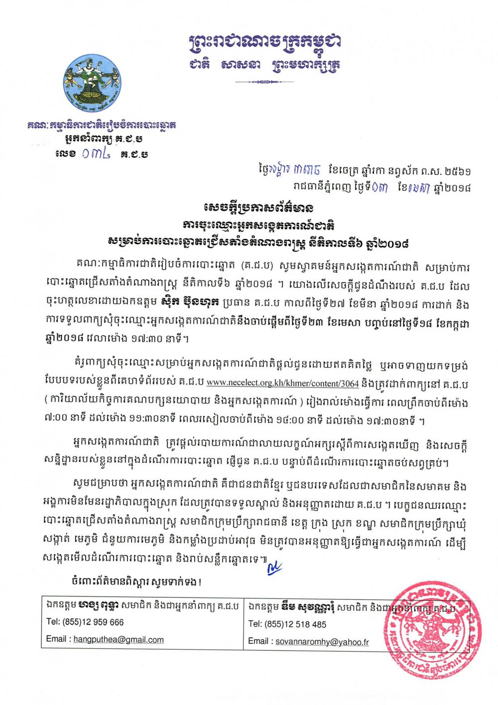 សេចក្តីប្រកាសព័ត៌មាន លេខ ០៣៤៖ ការចុះឈ្មោះអ្នកសង្កេតការណ៍ជាតិ សម្រាប់ការបោះឆ្នោតជ្រើសតាំងតំណាងរាស្រ្ត នីតិកាលទី៦ ឆ្នាំ២០១៨ 