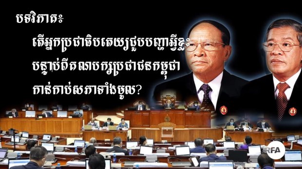 បទ​វិភាគ៖ អ្នក​ប្រជាធិបតេយ្យ​នៅ​កម្ពុជា ជួប​បញ្ហា​អ្វី​ខ្លះ​បន្ទាប់​ពី​គណបក្ស​ប្រជាជន​កម្ពុជា​កាន់កាប់​អាសនៈ​សភា​ទាំង​មូល?