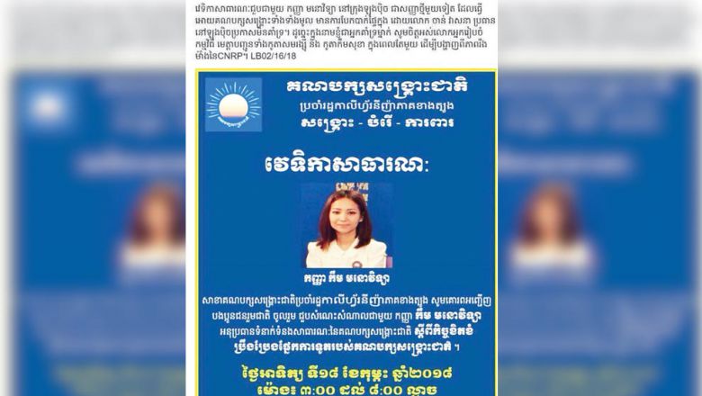 មន្ត្រី​អតីត​ CNRP ​ខ្វែង​គំនិត​គ្នា​រឿង​បើក​វេទិកា