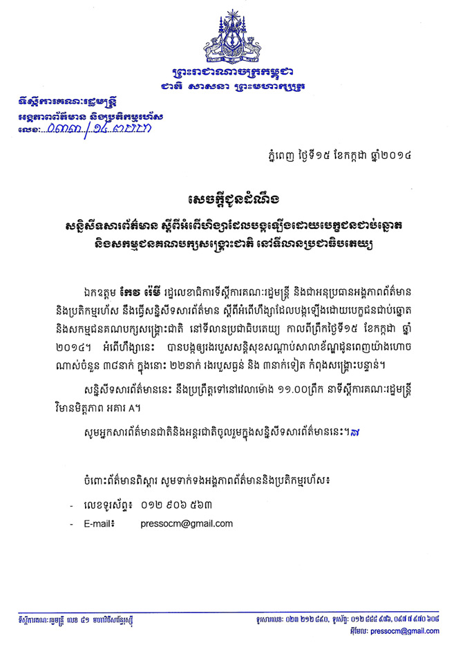 លោក កែវ រ៉េមី ​​នឹង​ធ្វើស​ន្និសីទកាសែត ជុំវិញព្រឹត្តិការណ៍ប៉ះទង្គិច​ និងការឃាត់ខ្លួនបេក្ខជន​ជាប់ឆ្នោត​ កាលពីថ្ងៃម្សិលមិញ​ម៉ោង​១១ព្រឹកនេះ​