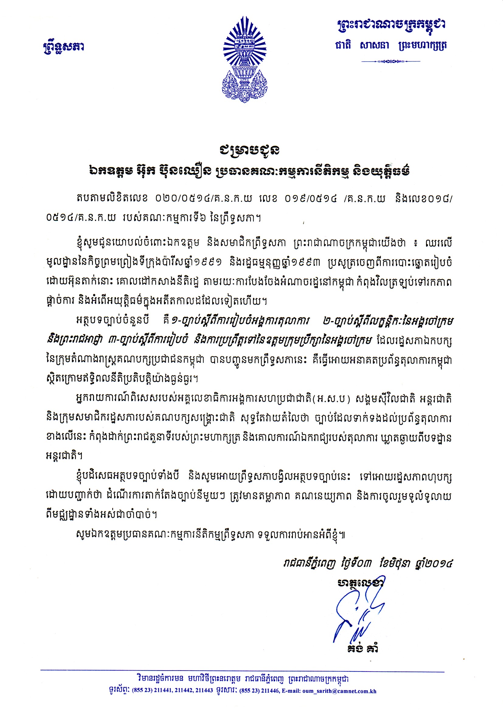 លិខិតរបស់​លោក​ គង់ គាំ ផ្ញើ​ជូន​ប្រធាន​គណៈ​កម្មការទី៦​ នៃ​ព្រឹទ្ធសភា​