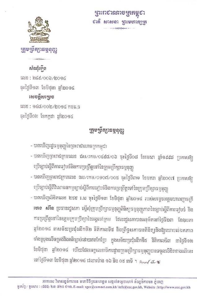 ​ក្រុម​​ប្រឹក្សា​ធម្មនុ​ញ្ញ​ចេញ​សេចក្តី​សម្រេ​ច​ថា​​​ច្បាប់ពាក់ព័ន្ធតុលាការ​ គឺស្រប​ទៅ​នឹង​​រដ្ឋ​ធម្មនុញ្ញ​