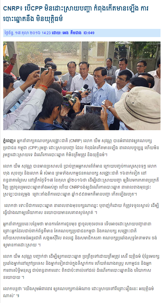 CNRP៖ បើCPP មិនដោះស្រាយបញ្ហា កំពុងកើតមានឡើង ការបោះឆ្នោតនឹង មិនយុត្តិធម៌