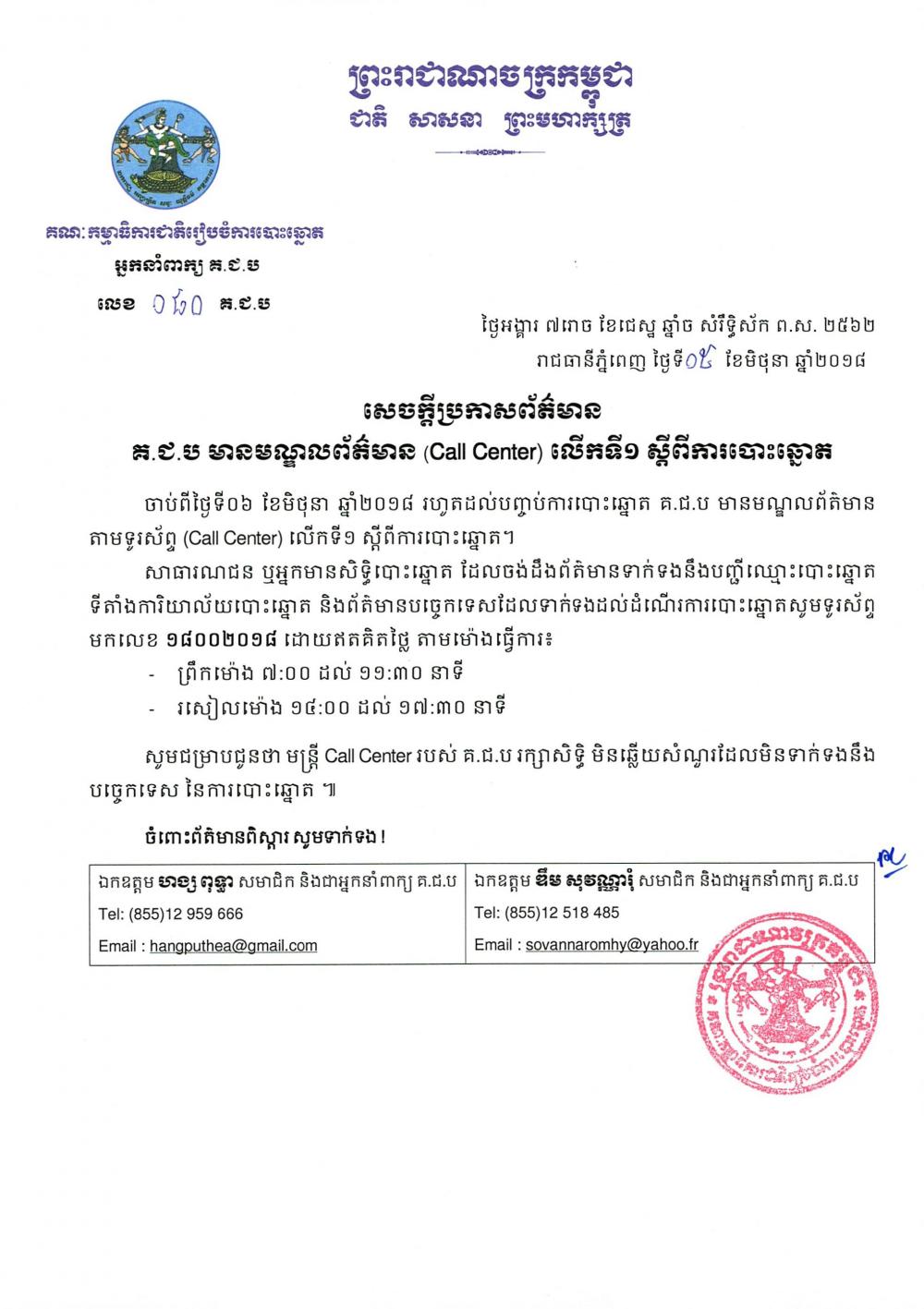គ.ជ.ប មាន​មណ្ឌលព័ត៌មាន (Call Center) លើកទី១ ស្ដីពីការបោះឆ្នោត