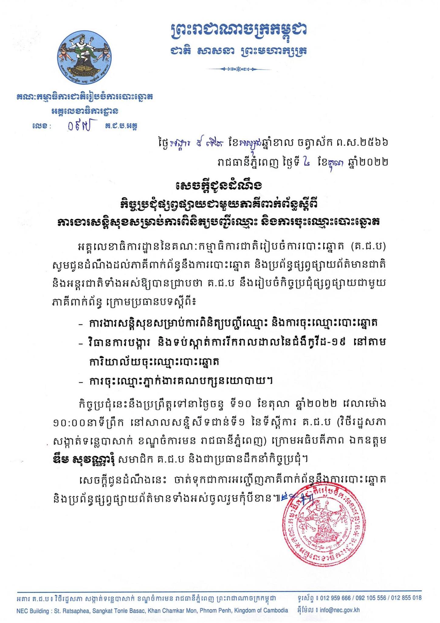 សេចក្តីជូនដំណឹង លេខ ០៩៧ គ.ជ.ប.អគ្គ កិច្ចប្រជុំផ្សព្វផ្សាយជាមួយភាគីពាក់ព័ន្ធស្តីពីការងារសន្តិសុខសម្រាប់ការពិនិត្យបញ្ជីឈ្មោះ និងការចុះឈ្មោះបោះឆ្នោត