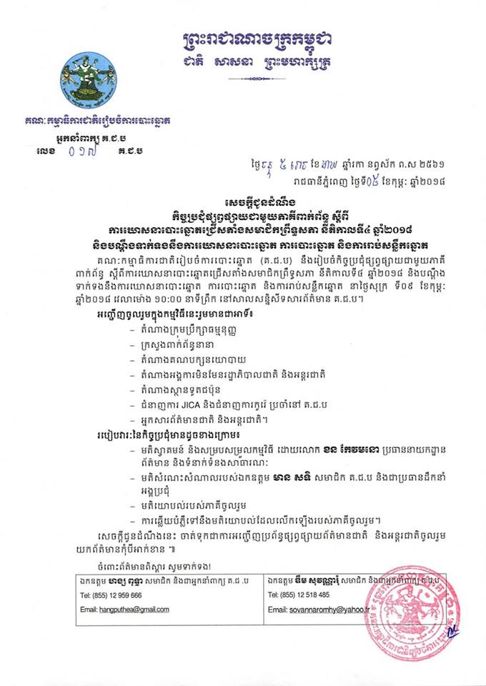 សេចក្តីជូនដំណឹង លេខ ០១៧​៖ កិច្ចប្រជុំផ្សព្វផ្សាយជាមួយភាគីពាក់ព័ន្ធ ស្តីពីការឃោសនាបោះឆ្នោតជ្រើសតាំងសមាជិកព្រឹទ្ធសភា នីតិកាលទី៤ ឆ្នាំ២០១៨ និងបណ្តឹងទាក់ទងនឹងការឃោសនាបោះឆ្នោត ការបោះឆ្នោត និងការរាប់សន្លឹកឆ្នោត