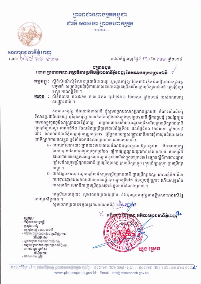 លិខិត​ឆ្លើយ​តបរបស់​សាលា​រាជ​ធានី ចំ​ពោះ​សំណើរ​គណបក្ស​សង្រ្គោះ​ជាតិ​ដែលស្នើ​សុំទី​លាន​ប្រជា​ធិបតេយ្យ​ សម្រាប់ឃោសនា​​