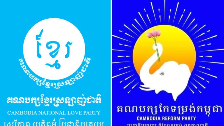 អនុប្រធាន​បក្ស​កែទម្រង់​កម្ពុជា ​អះអាង​ពី​ការរួបរួម​គ្នា​ជាមួយ​បក្ស​ខ្មែរ​ស្រឡាញ់​ជាតិ ​ខណៈ​ភាគី​បក្ស​ម្ខាង​ទៀត​នេះ​បដិសេធ​ 