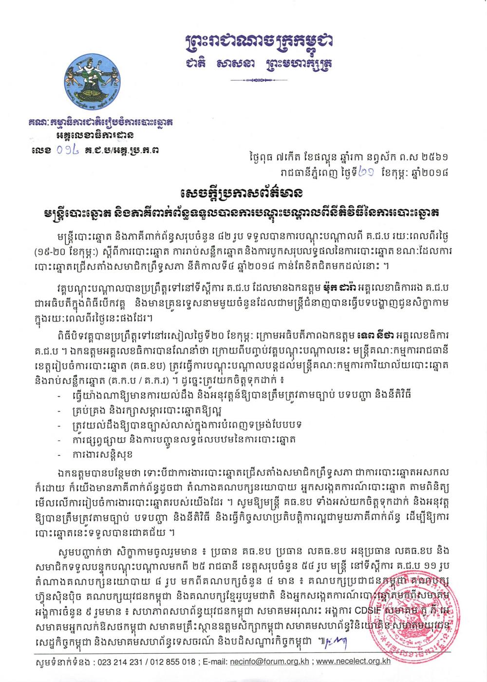 សេចក្ដីប្រកាសព័ត៌មាន លេខ ០១៤​៖ មន្ត្រីបោះឆ្នោត និងភាគីពាក់ព័ន្ធទទួលបាន​ការបណ្ដុះបណ្ដាល​ពីនីតិវិធី​នៃ​ការបោះឆ្នោត