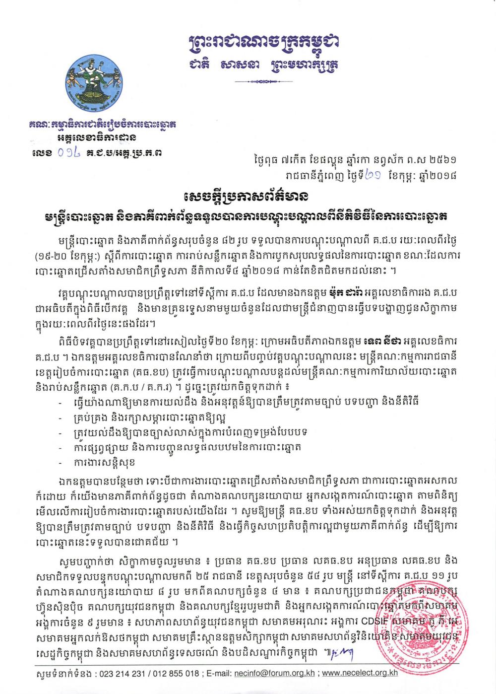 សេចក្ដីប្រកាសព័ត៌មាន លេខ ០១៤​៖ មន្ត្រីបោះឆ្នោត និងភាគីពាក់ព័ន្ធទទួលបាន​ការបណ្ដុះបណ្ដាល​ពីនីតិវិធី​នៃ​ការបោះឆ្នោត