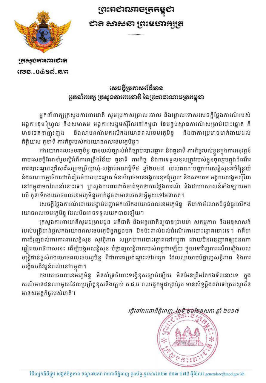 អ្នកនាំពាក្យក្រសួងមហាផ្ទៃ គាំទ្រក្រសួងការពារជាតិ រឿងទាត់ចោលសេចក្តីថ្លែងការណ៍ ខុមហ្វ្រែល និងអង្គការមួយចំនួន ស្នើឱ្យ គ.ជ.ប ព្រមានដល់កងទ័ព
