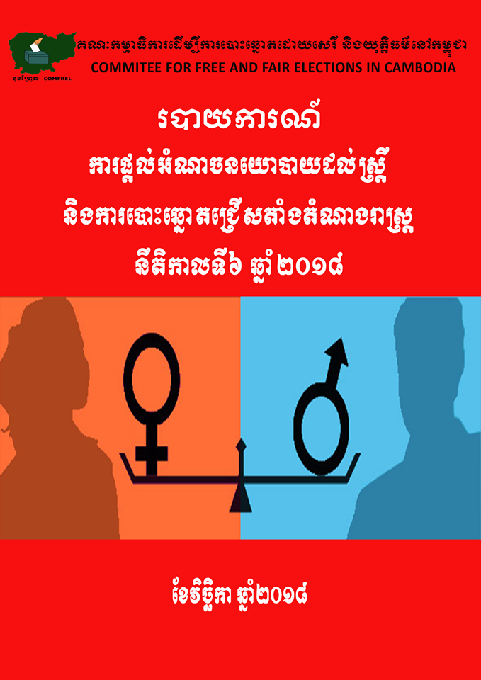 បេក្ខជនស្រ្តីឈរឈ្មោះបោះឆ្នោតនៅតែមានចំនួនតិចតួច