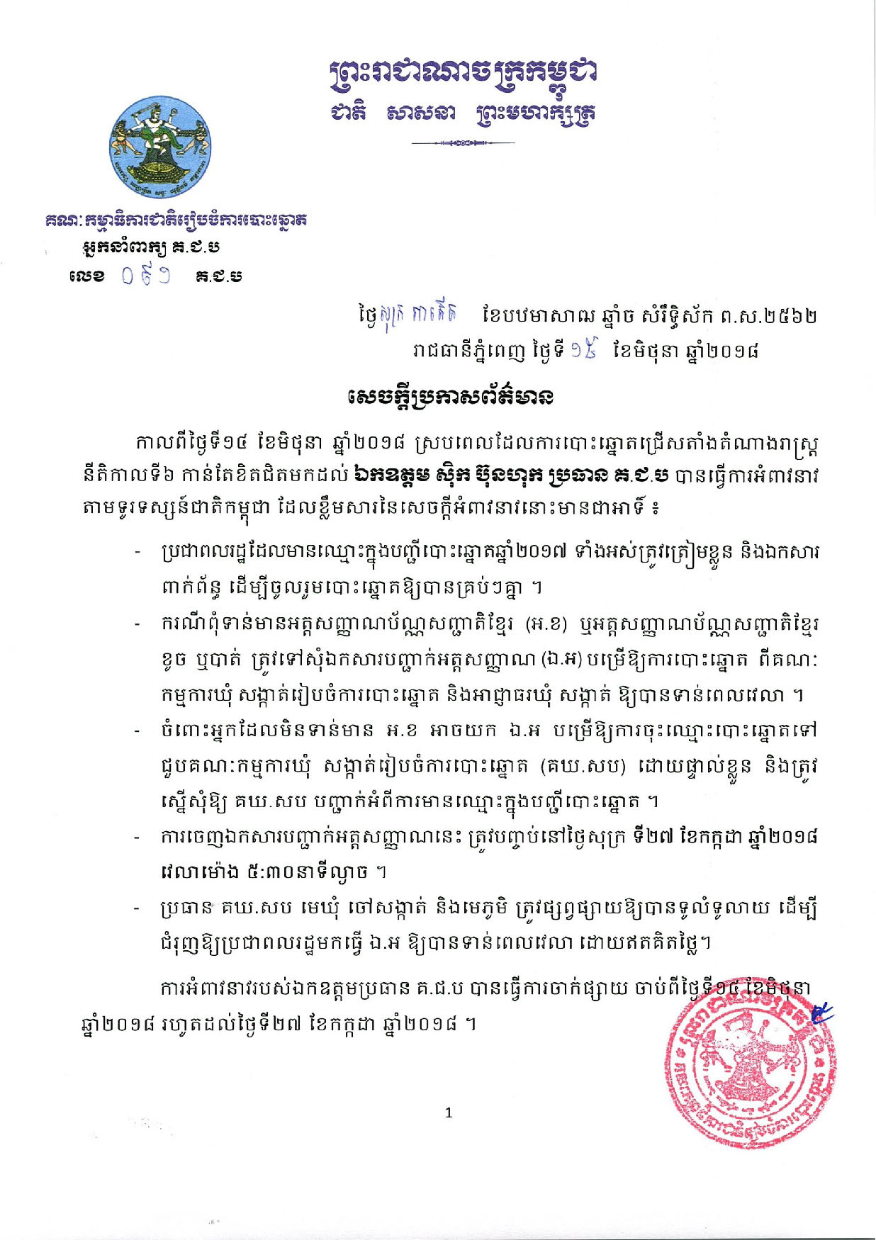 ឯកឧត្ដមប្រធាន គ.ជ.ប បានធ្វើការអំពាវនាវប្រជាពលរដ្ឋដែលមានឈ្មោះក្នុងបញ្ជីបោះឆ្នោត​ឆ្នាំ​២០១៧​ ទាំងអស់​ត្រូវត្រៀមខ្លួន​ និង​ត្រៀម​ឯកសារពាក់ព័ន្ធ​ ដើម្បីចូលរួមបោះឆ្នោត