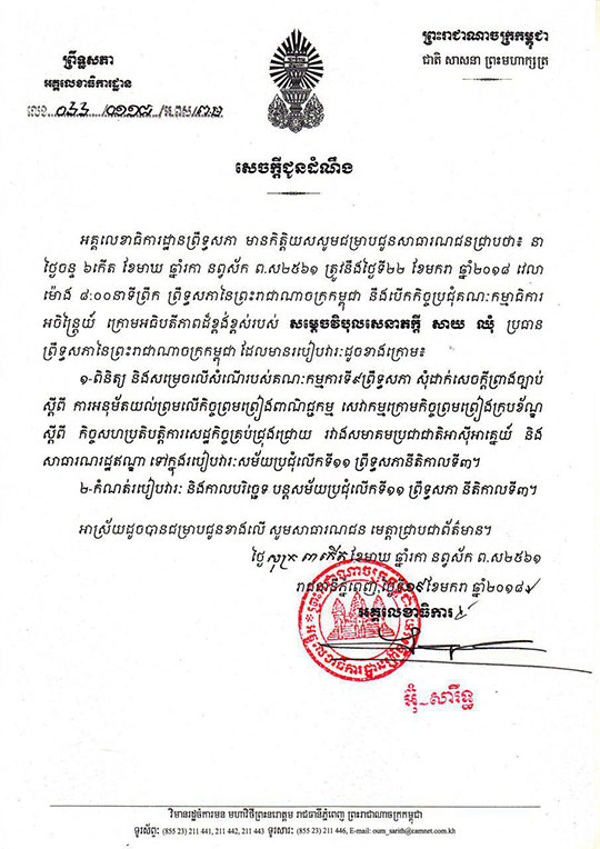 ព្រឹទ្ធសភានឹងបើកកិច្ចប្រជុំ គណៈកម្មាធិការ អចិន្ត្រៃយ៍ នៅថ្ងៃទី២២មករា