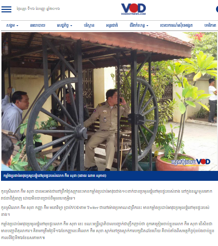កម្លាំងប្រដាប់អាវុធជាង១០នាក់​កំពុងឈរនៅមុខផ្ទះលោក ​កឹម សុខា