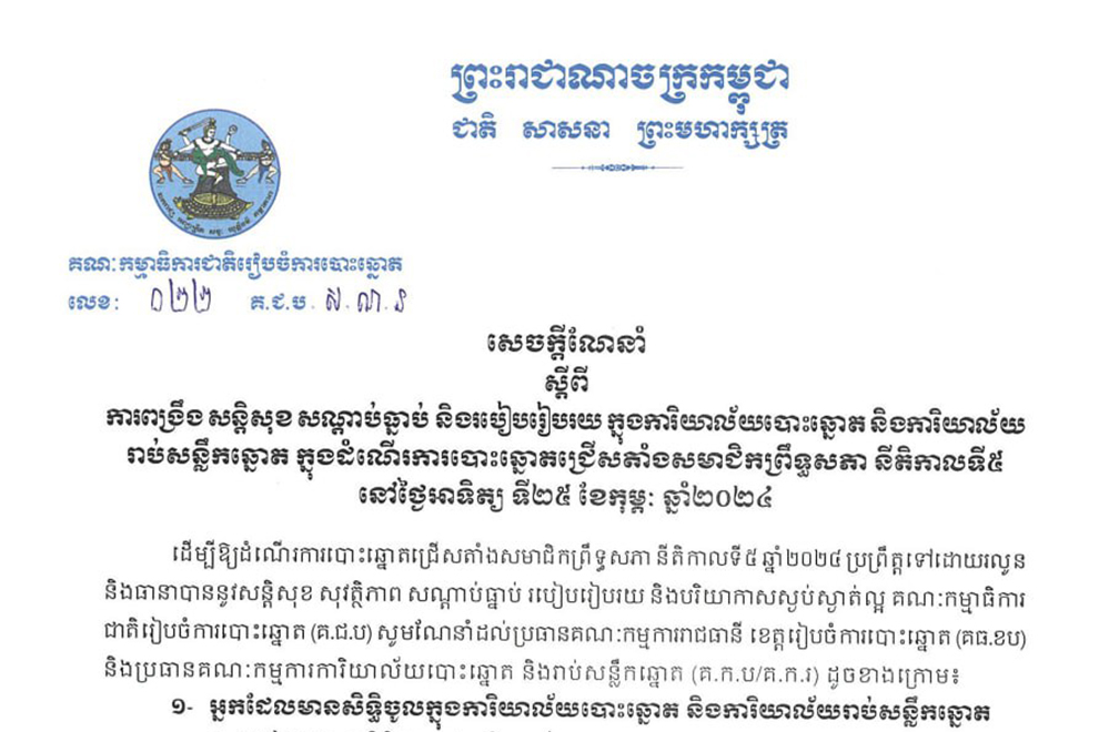 គ.ជ.ប ដាក់ចេញវិធានការណែនាំ ដើម្បីធានាឱ្យដំណើរការបោះឆ្នោតជ្រើសតាំងសមាជិកព្រឹទ្ធសភាប្រព្រឹត្តទៅដោយរលូន