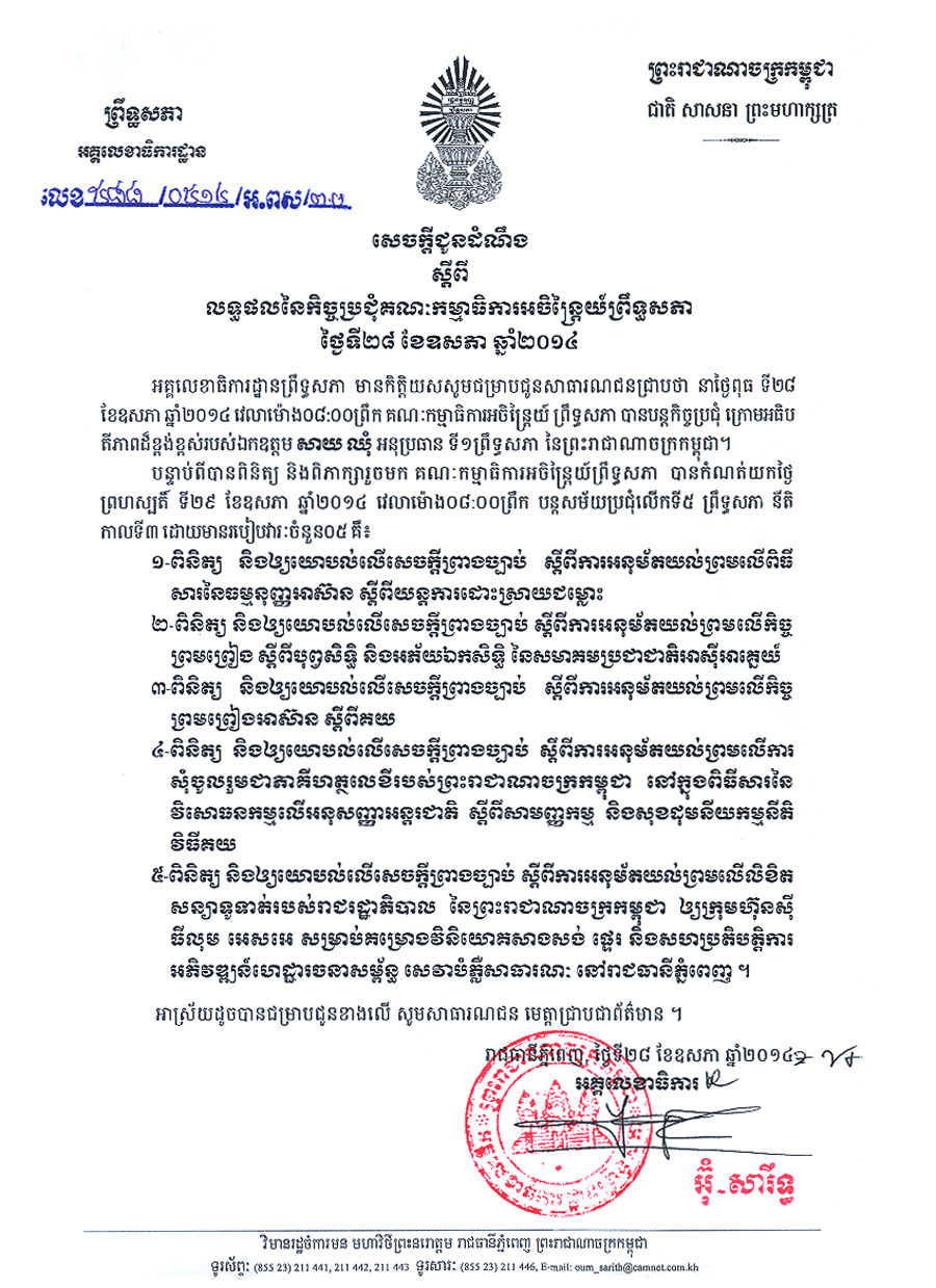 សេចក្តីជូនដំណឹង​ស្តីពី​លទ្ធផល​កិច្ច​ប្រជុំ​គណៈកម្មាធិការអចិន្រ្តៃយ៍​ព្រឹទ្ធសភា ថ្ងៃទី២៨ ឩសភា ឆ្នាំ២០១៤​
