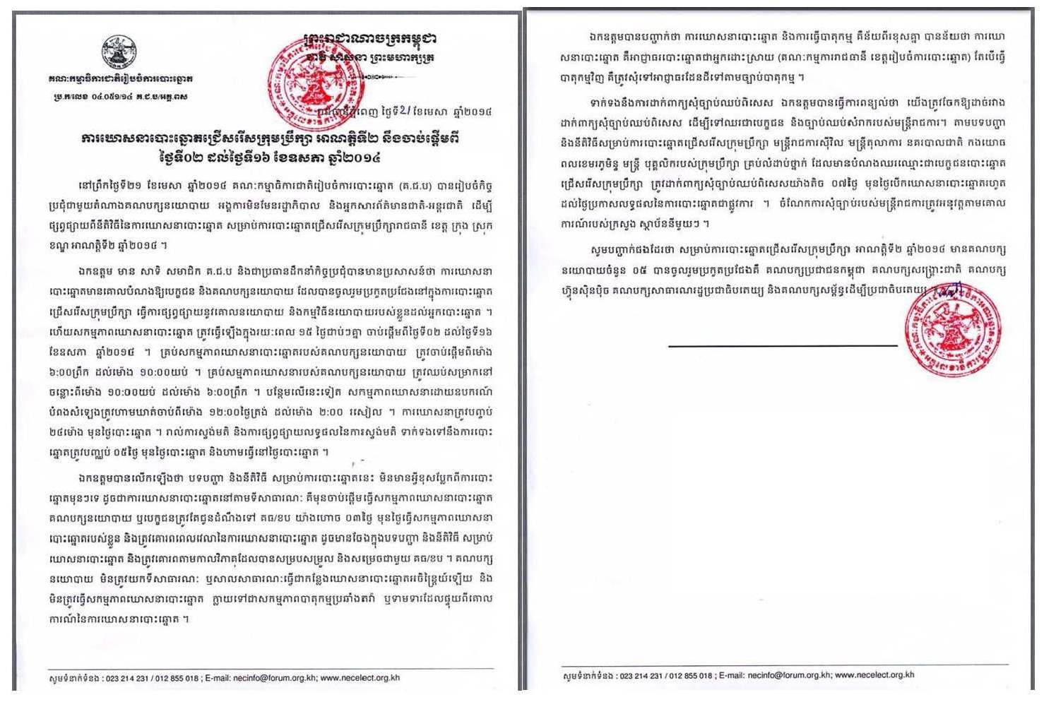 ប្រកាស​ព័ត៌មាន​​ស្តី​ពី​ការ​ឃោសនាបោះ​ឆ្នោត​​ជ្រើស​រើស​​ក្រុម​ប្រឹក្សា​​ថ្នាក់​​ក្រោមជាតិ​​