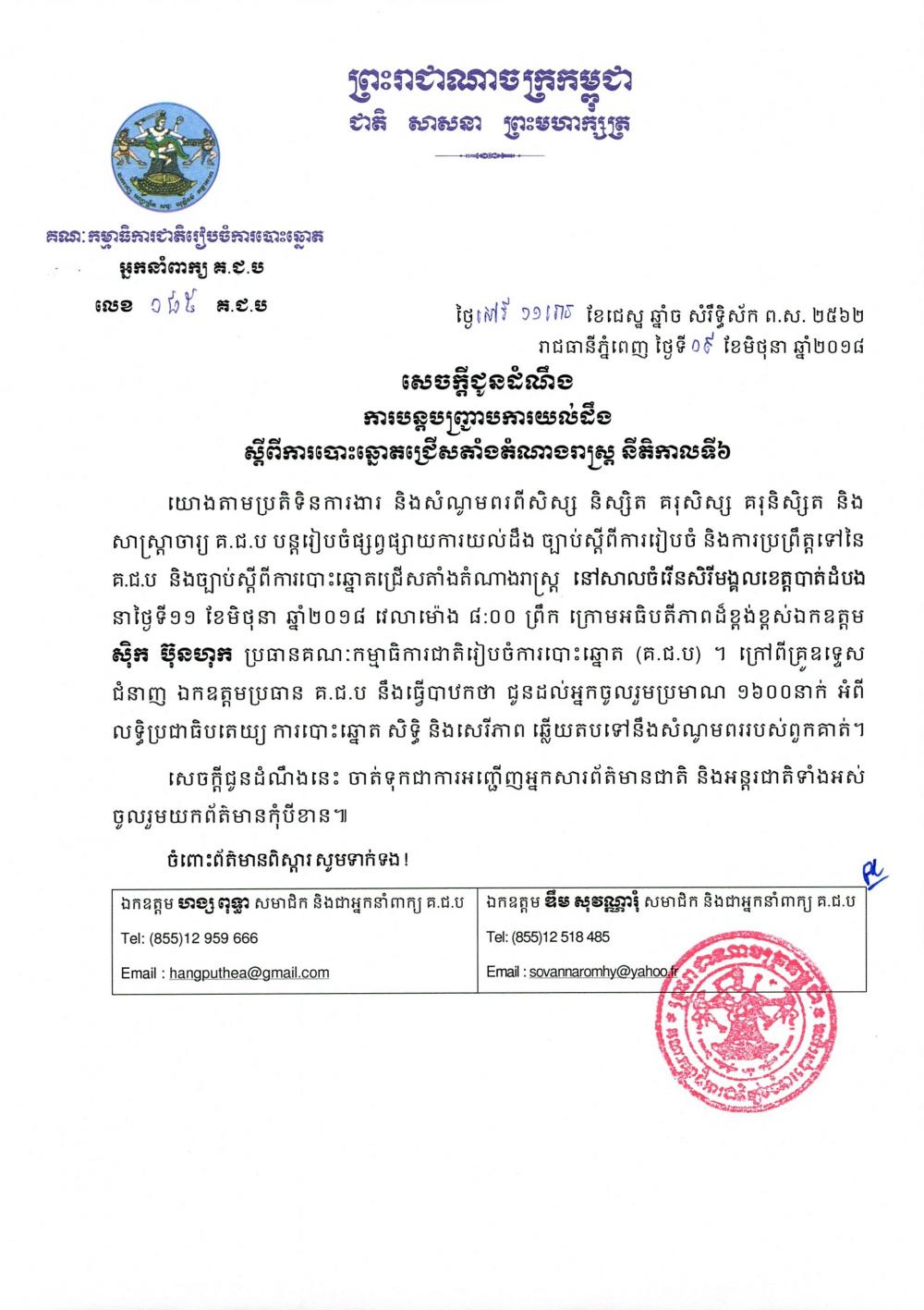 ការបន្តបញ្ជ្រាប​ការយល់ដឹង​ស្ដីពីការបោះឆ្នោត​ជ្រើសតាំងតំណារាស្ត្រ នីតិកាលទី​៦