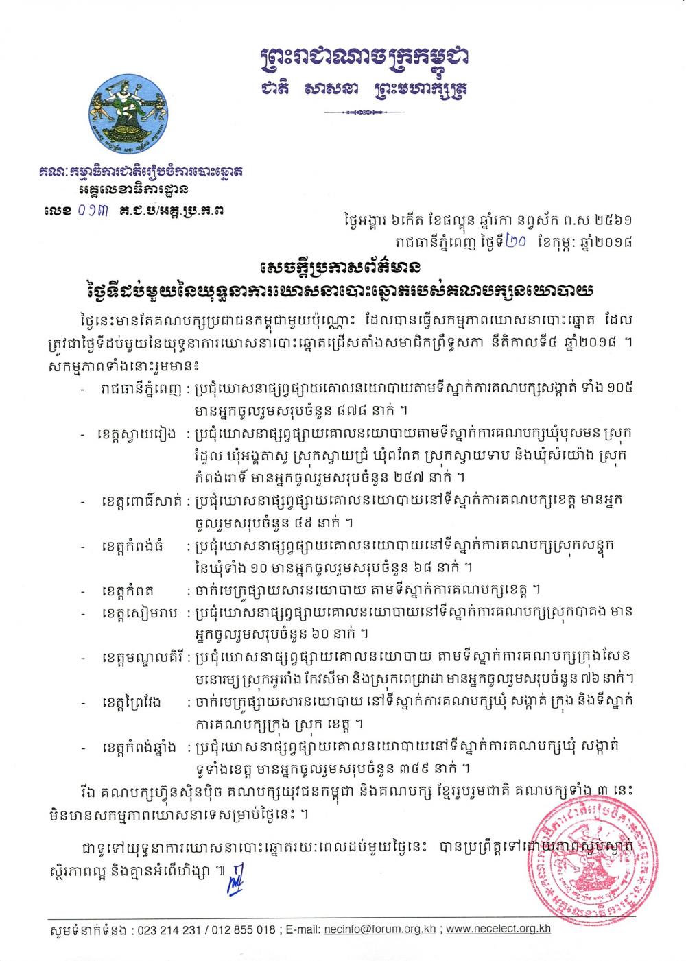 សេចក្ដីប្រកាសព័ត៌មាន លេខ ០១៣​៖ ថ្ងៃទី​ដប់មួយ​នៃ​យុទ្ធនាការឃោសនាបោះឆ្នោត​របស់​គណបក្សនយោបាយ