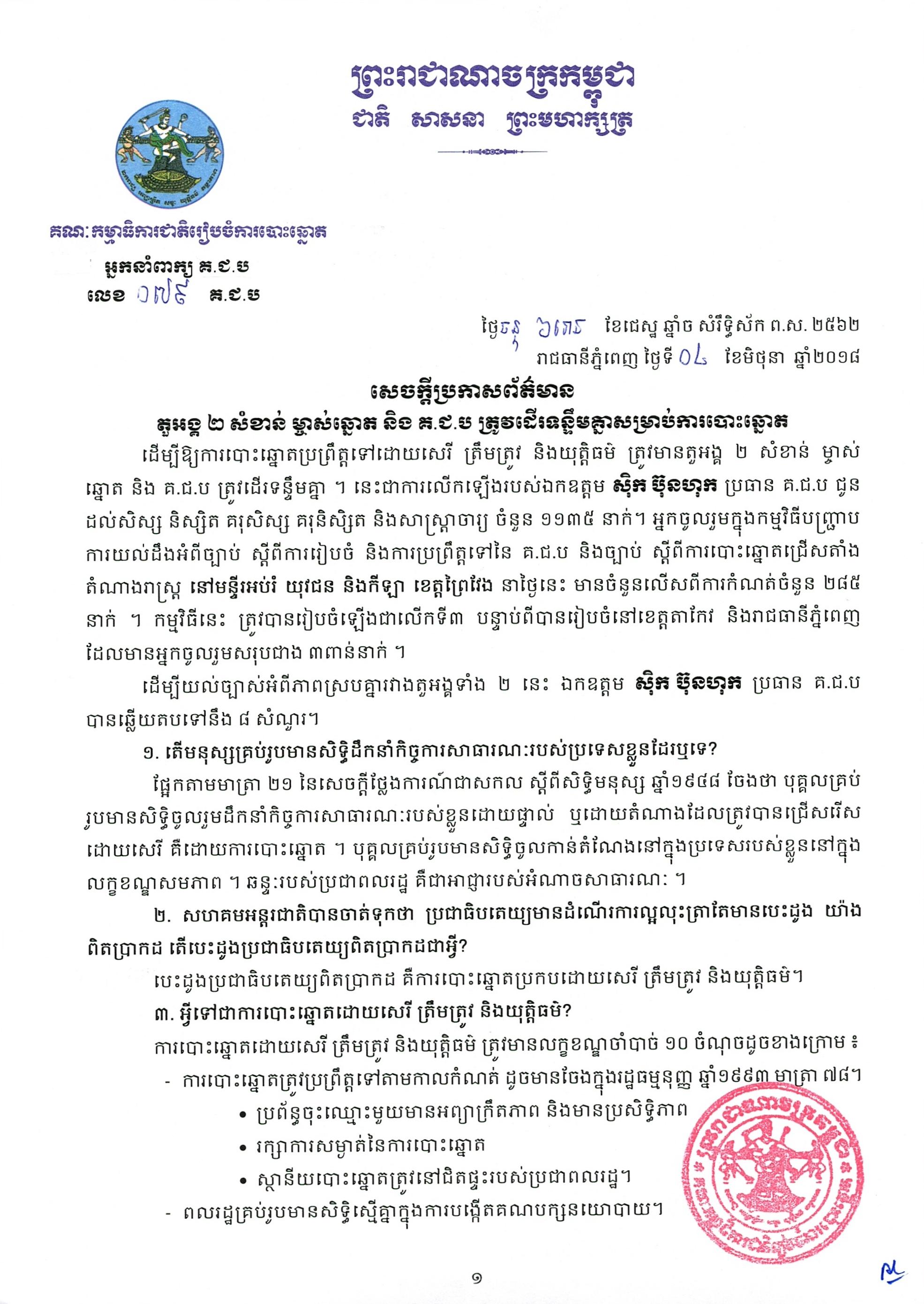 សេចក្ដីប្រកាសព័ត៌មាន លេខ ០៧៩​៖ តួអង្គ​ ២ សំខាន់​ ម្ចាស់ឆ្នោត និង គ.ជ.ប ត្រូវដើរទន្ទឹមគ្នាសម្រាប់​ការបោះឆ្នោត