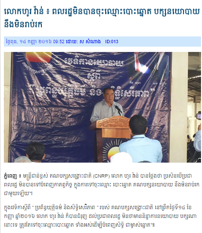 លោកហូរ វ៉ាន់ ថាពលរដ្ឋមិនបានចុះឈ្មោះបោះឆ្នោត បក្សនយោបាយនឹងមិនរាប់រក