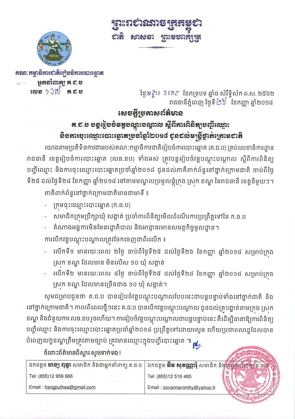 សេចក្ដីប្រកាសព័ត៌មាន លេខ ១៦៧៖ គ.ជ.ប បន្តរៀបចំវគ្គបណ្តុះបណ្តាល ស្តីពីការពិនិត្យបញ្ជីឈ្មោះ និងការចុះឈ្មោះបោះឆ្នោតប្រចាំឆ្នាំ២០១៨ ជូនដល់មន្ត្រីថ្នាក់ក្រោមជាតិ 