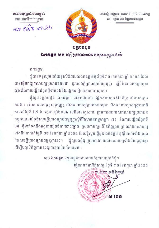 លោក ស ខេង ឆ្លើយ​តបទៅគណបក្ស​សង្រ្គោះជាតិ លើ​សេចក្តី​ព្រាង​​​វិសោធនកម្ម​ទាក់​ទង​នឹង​អង្គការ​រៀប​ចំការ​បោះឆ្នោត​​