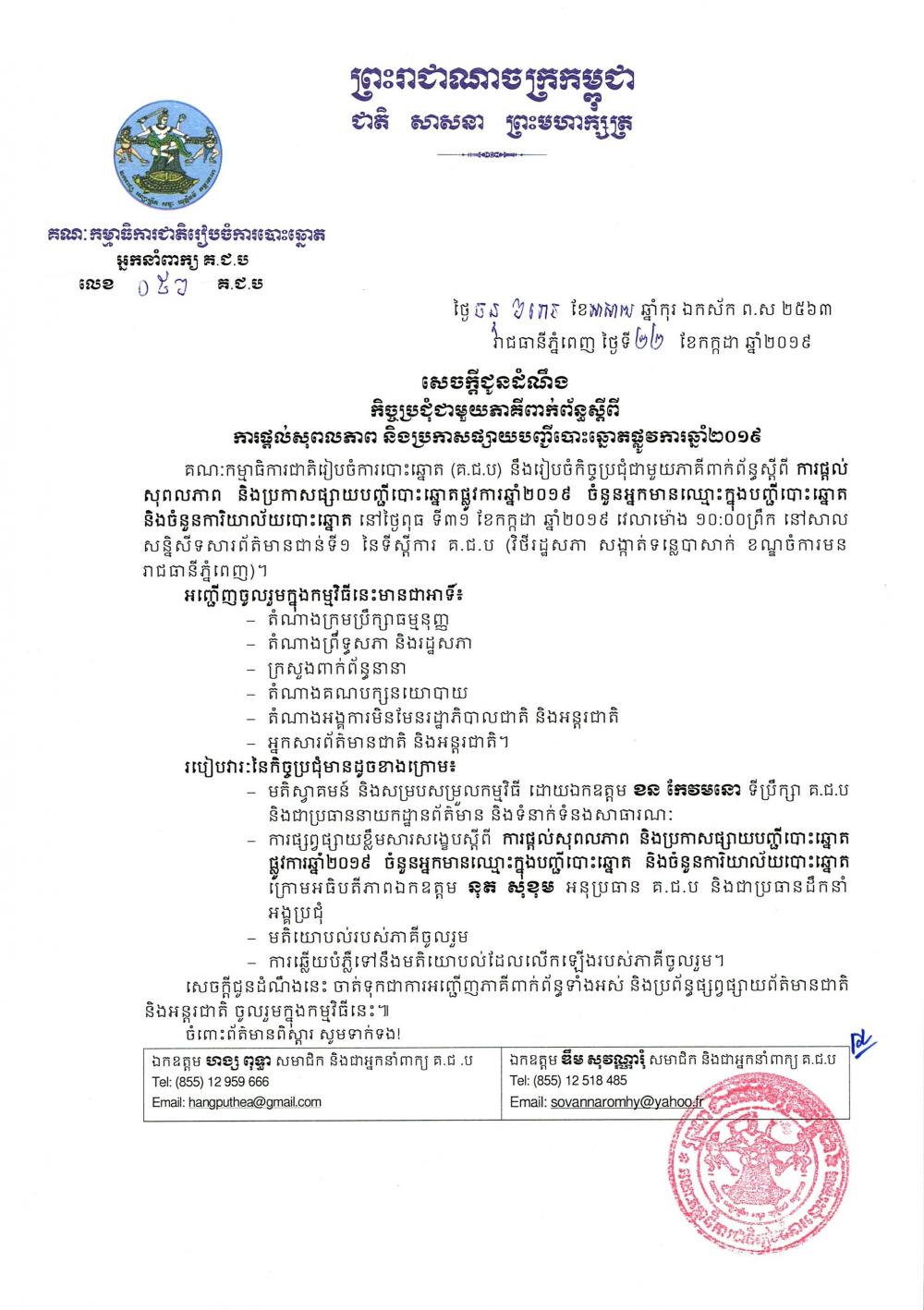 សេចក្ដីជូនដំណឹង លេខ ០៥៦​៖ កិច្ចប្រជុំជាមួយភាគីពាក់ព័ន្ធ​ស្ដីពី​ការផ្តល់​សុពលភាព និង​ប្រកាស​ផ្សាយបញ្ជី​បោះឆ្នោតផ្លូវការ​២០១៩