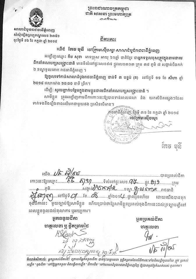 លោក កឹម សុខា៖ សាលាដំបូងកោះ​ហៅ​ឲ្យ​ចូលបំភ្លឺបន្ថែម ថ្ងៃ១១ខែសីហា ប៉ុន្តែ​មិន​មាន​បញ្ជាក់ថា​បញ្ហាអ្វី​នោះទេ​