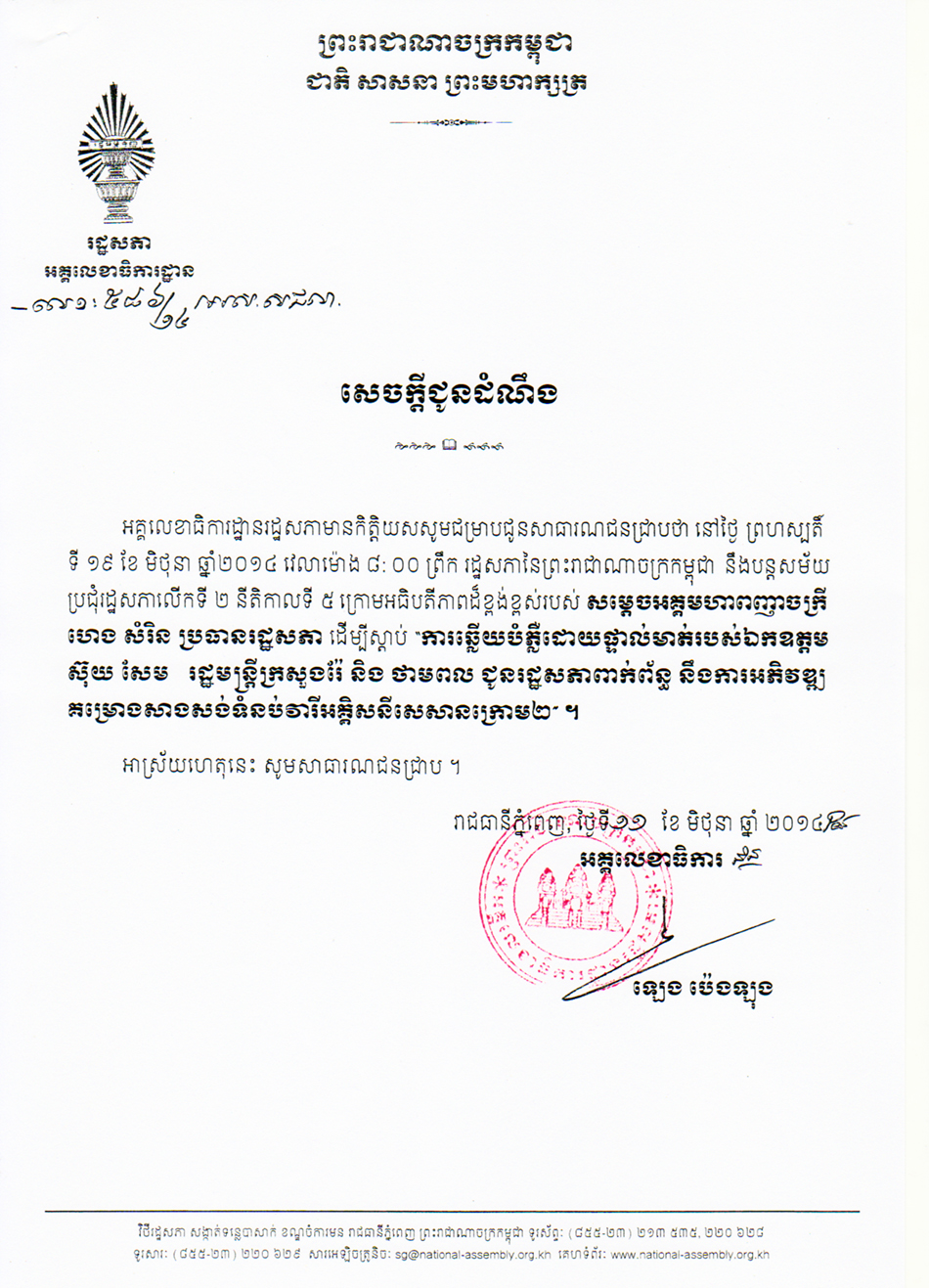 លោកស៊ុយ សែម​ នឹង​ឆ្លើយ​បំភ្លឺ​​ នៅសភា នាថ្ងៃទី១៩ មិថុនា