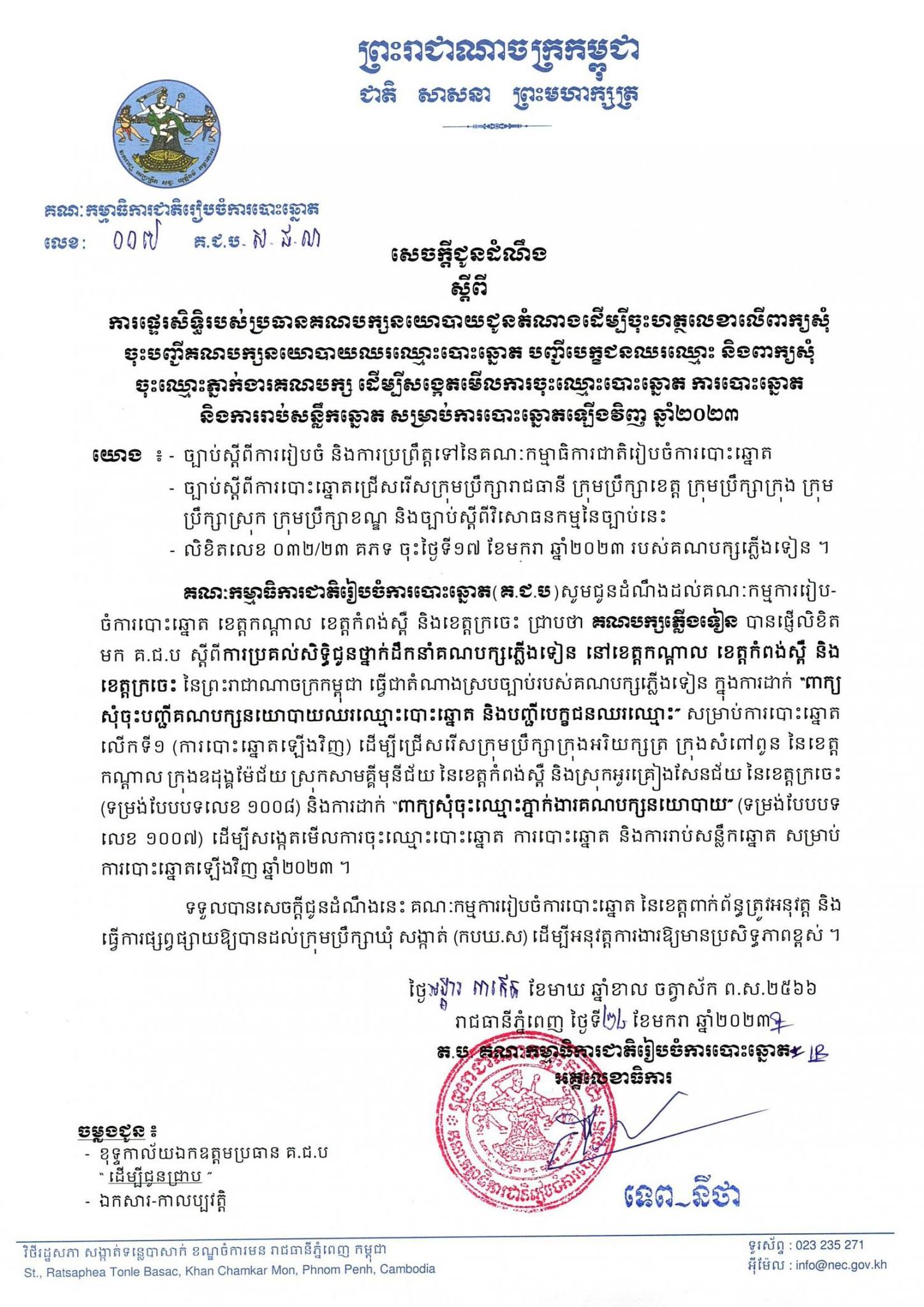 សេចក្ដីជូនដំណឹង ស្ដីពីការផ្ទេរសិទ្ធិរបស់ប្រធានគណបក្សភ្លើងទៀន ជូនតំណាងដើម្បីចុះហត្ថលេខាលើពាក្យសុំចុះបញ្ជីគណបក្សនយោបាយឈរឈ្មោះបោះឆ្នោត បញ្ជីបេក្ខជនឈរឈ្មោះបោះឆ្នោត និងពាក្យសុំចុះឈ្មោះភ្នាក់ងារគណបក្សនយោបាយ ...