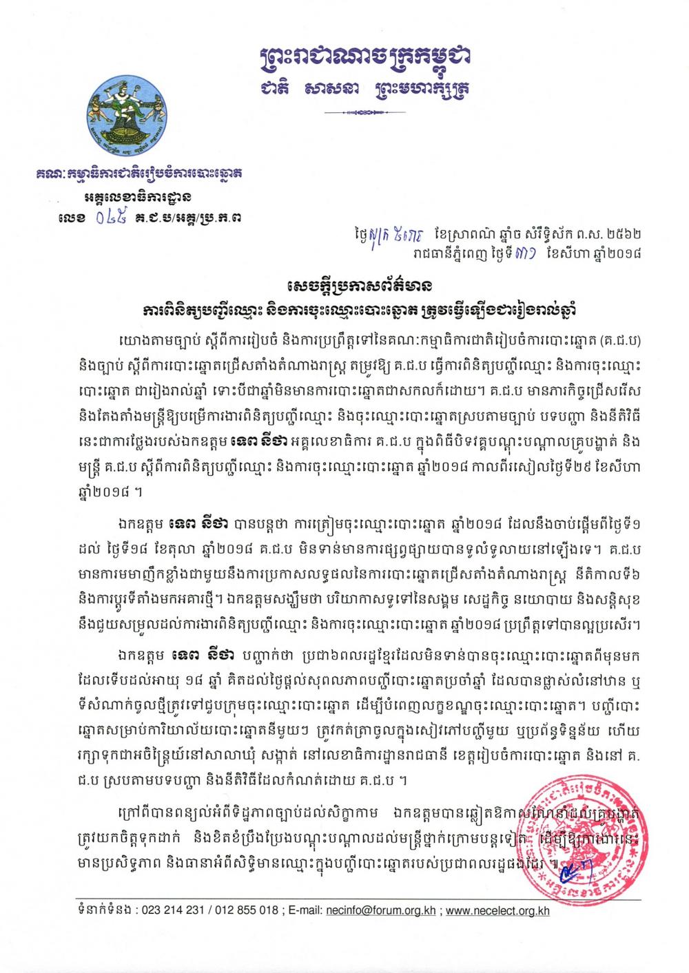 សេចក្ដីប្រកាសព័ត៌មាន លេខ ០៤៥៖ ការពិនិត្យបញ្ជីឈ្មោះ និងការចុះឈ្មោះបោះឆ្នោត ត្រូវធ្វើឡើងជារៀងរាល់ឆ្នាំ 