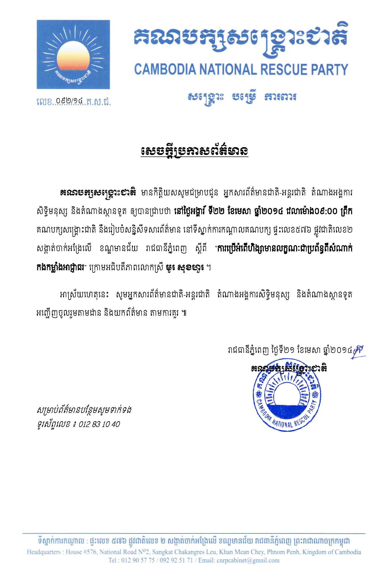 គណបក្សសង្រ្គោះជាតិ នឹងធ្វើសន្និសីទសារព័ត៌មាន ស្ដីពី ការបង្រ្កាបពីសំណាក់​កងកម្លាំងអាជ្ញាធរ នៅថ្ងៃស្អែក