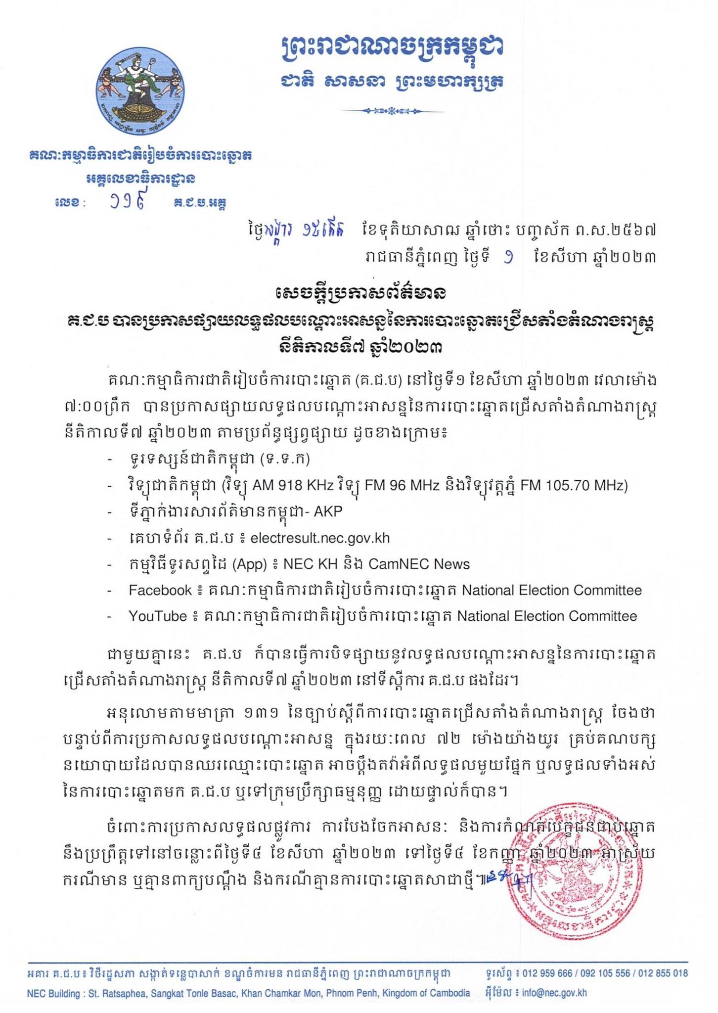 សេចក្តីប្រកាសព័ត៌មានលេខ ១១៩ គ.ជ.ប.អគ្គ៖ គ.ជ.ប បានប្រកាសផ្សាយលទ្ធផលបណ្ដោះអាសន្ននៃការបោះឆ្នោតជ្រើសតាំងតំណាងរាស្រ្ត នីតិកាលទី៧ ឆ្នាំ២០២៣ 