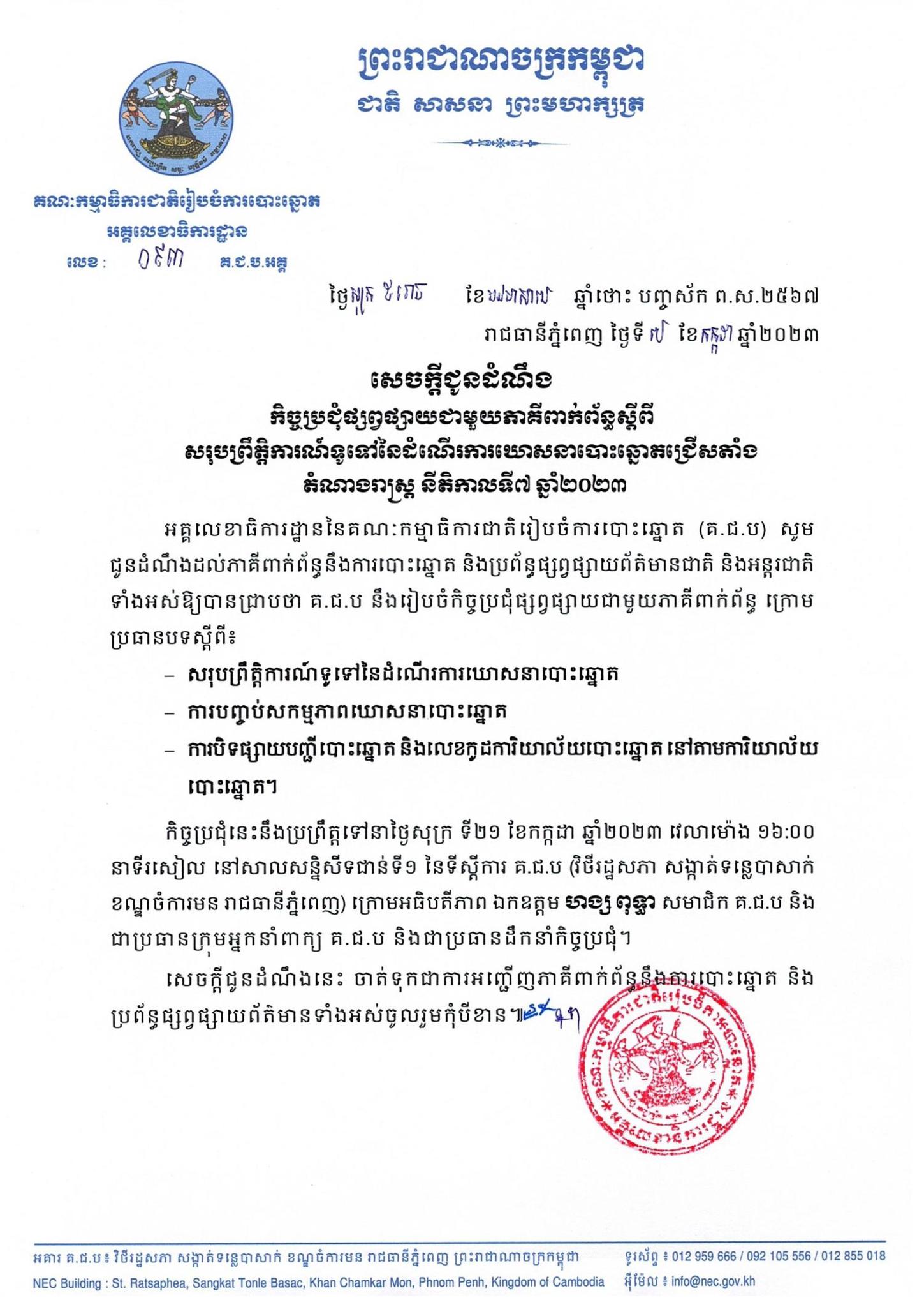 សេចក្តីជូនដំណឹងលេខ ០៩៣ គ.ជ.ប.អគ្គ៖ កិច្ចប្រជុំផ្សព្វផ្សាយជាមួយភាគីពាក់ព័ន្ធស្តីពី សរុបព្រឹត្តិការណ៍ទូទៅនៃដំណើរការឃោសនាបោះឆ្នោតជ្រើសតាំង តំណាងរាស្រ្ត នីតិកាលទី៧ ឆ្នាំ២០២៣